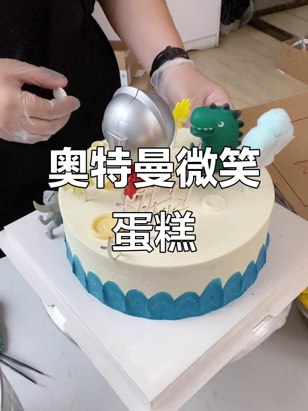 奥特曼蛋糕，带你一起笑对挑战！