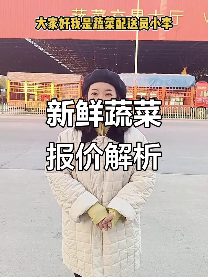 寿光蔬菜价格大揭秘,白菜、山药等一应俱全
