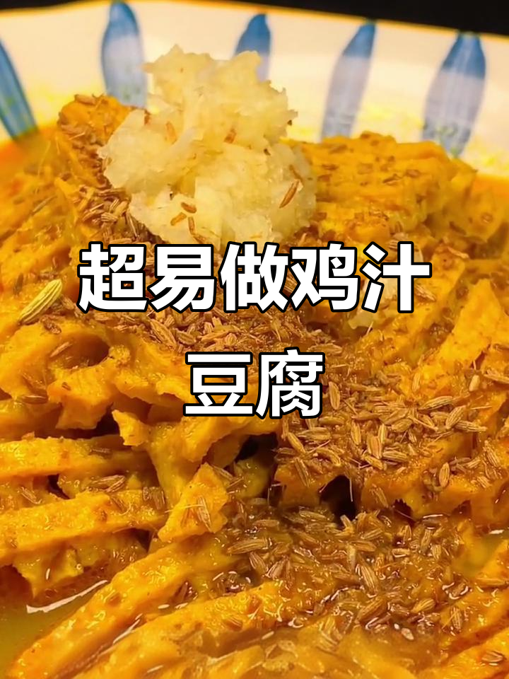 鸡汁豆腐做法超简单,快手十周年教你轻松搞定