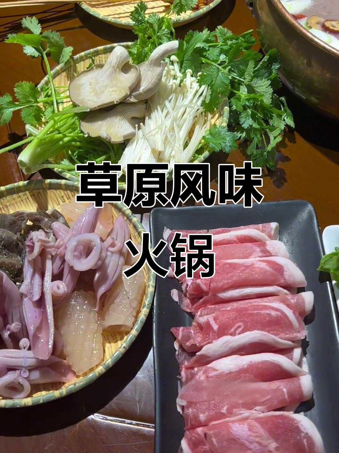 金蕴楼涮羊肉,草原羔羊鲜美,百种菜品任选