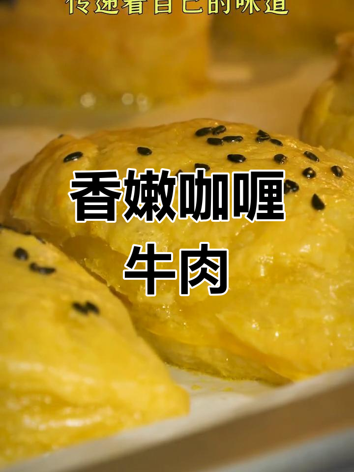 酥皮咖喱牛肉,烤箱轻松做!