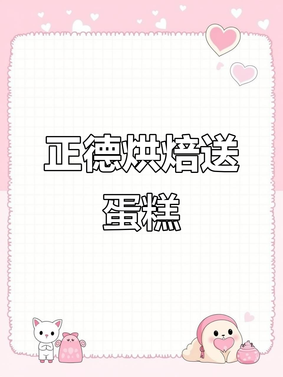 盐城正德烘焙送好蛋糕,感恩最重要的人