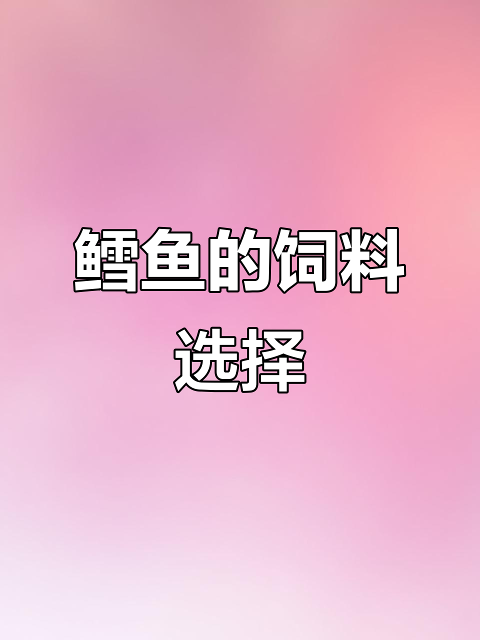 鳕鱼养殖技巧:杂食性鱼类如何投喂更健康