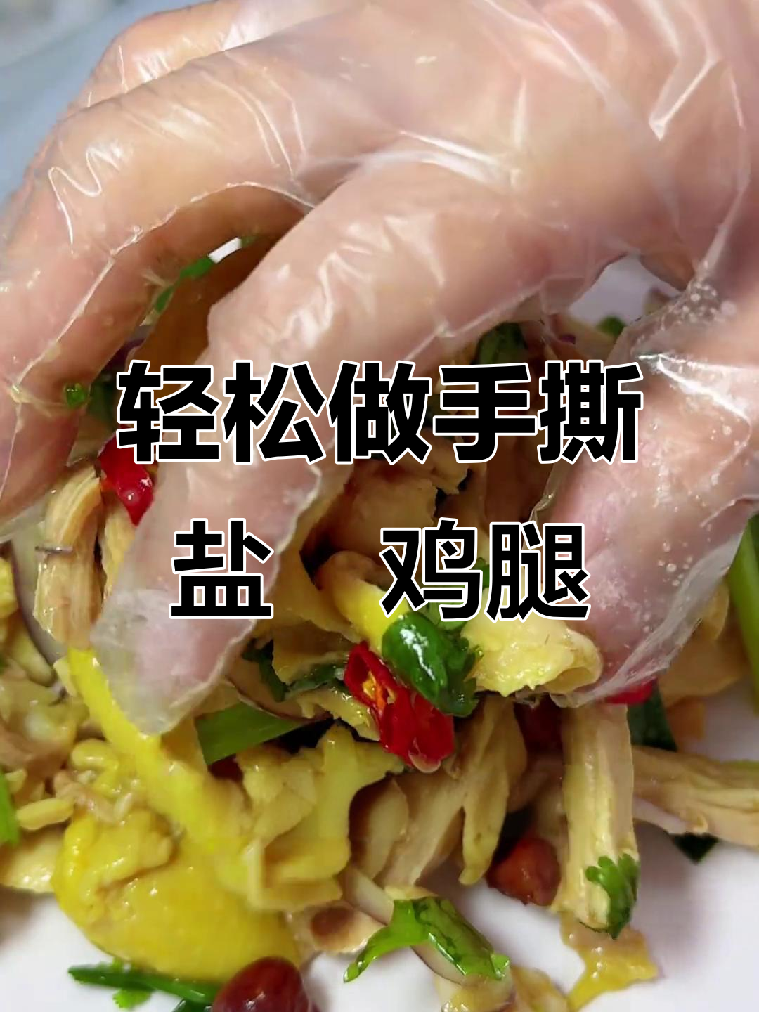 手撕盐焗鸡腿，鲜嫩多汁，做法超简单