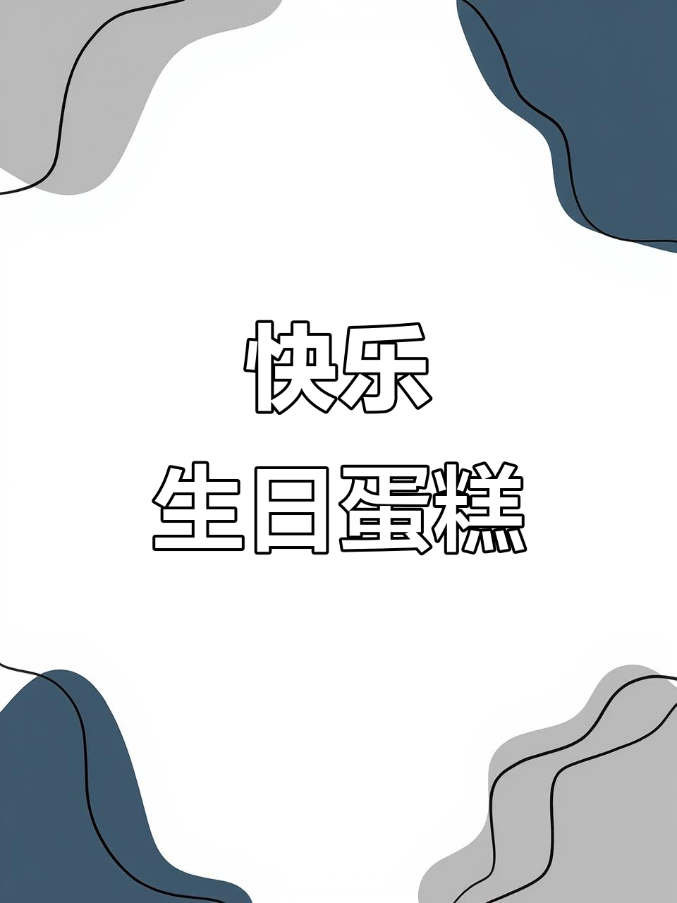 8寸儿童蛋糕制作，生日快乐庆祝必备！