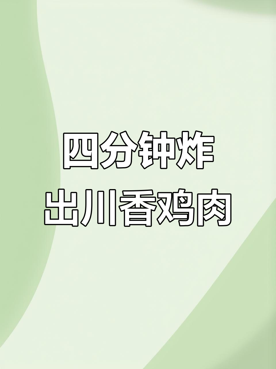 川味椒麻鸡背肉,油炸四分钟搞定团餐自助