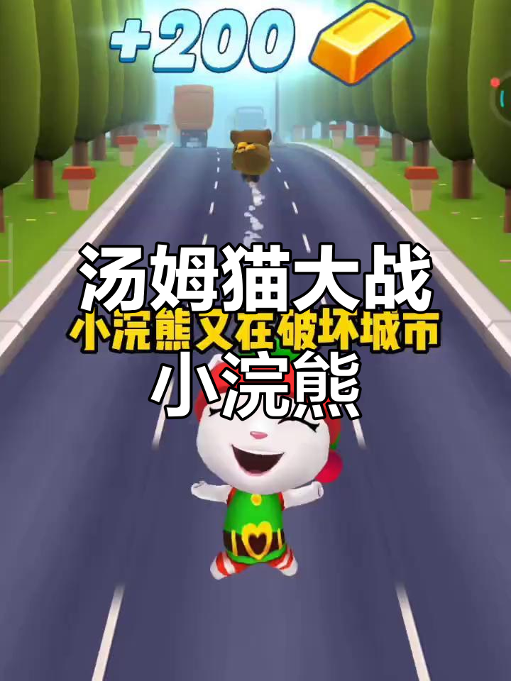 汤姆猫变身挑战小浣熊,城市大乱斗!