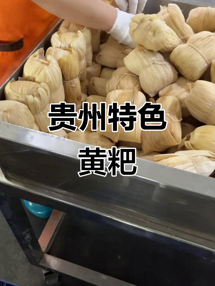 贵州黄粑:传统糕点,17小时蒸煮成金黄色美味