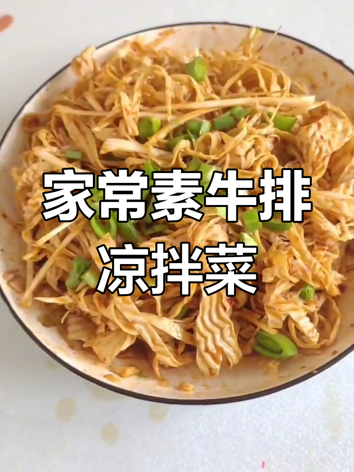 简单又好吃的素牛排,凉拌做法大公开