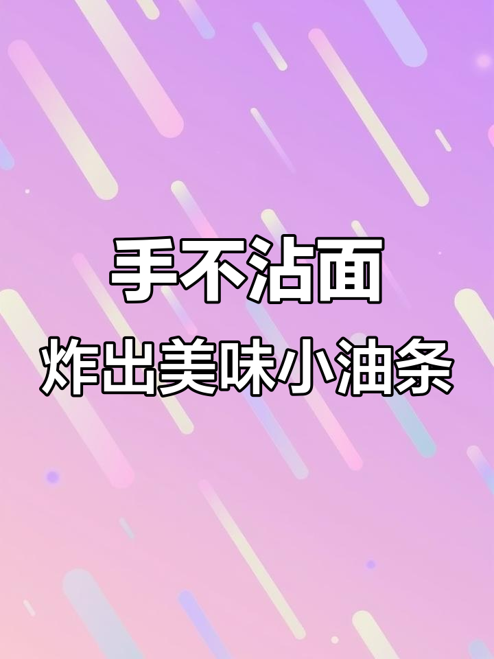 轻松做鸡蛋泡泡，外脆内软，早餐必备小油条