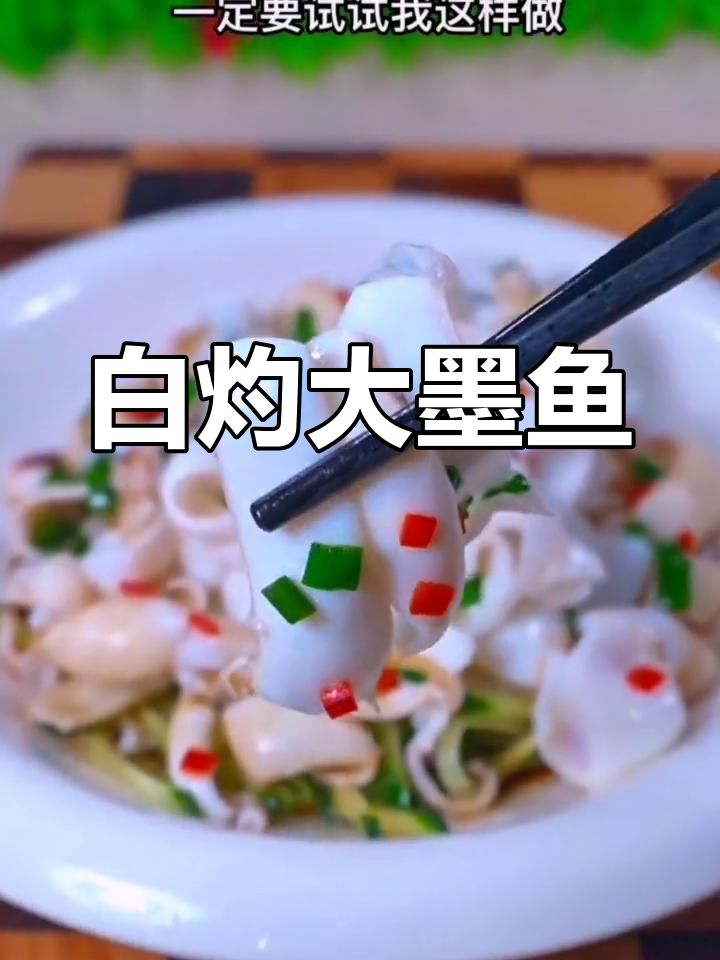 新鲜墨鱼,白灼做法鲜嫩可口