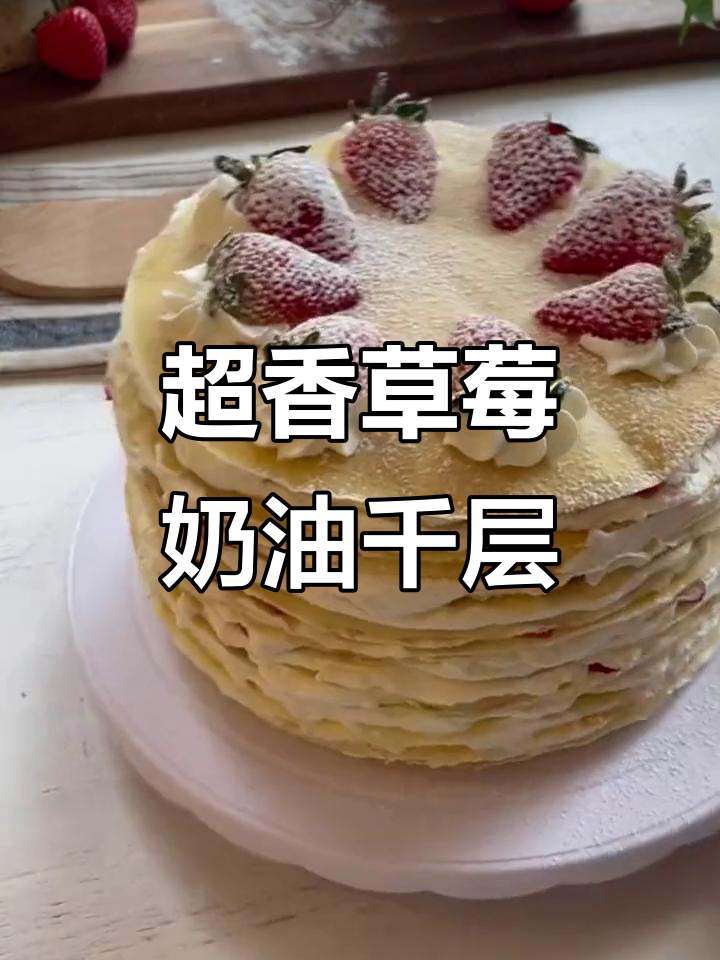 草莓千层蛋糕,酸甜可口超治愈!