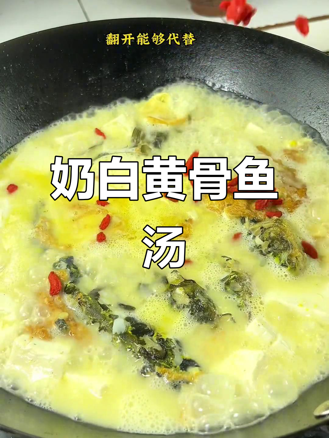 黄骨鱼豆腐汤,宝宝辅食营养又美味