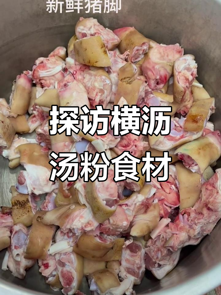 横沥汤粉的秘密食材大揭秘