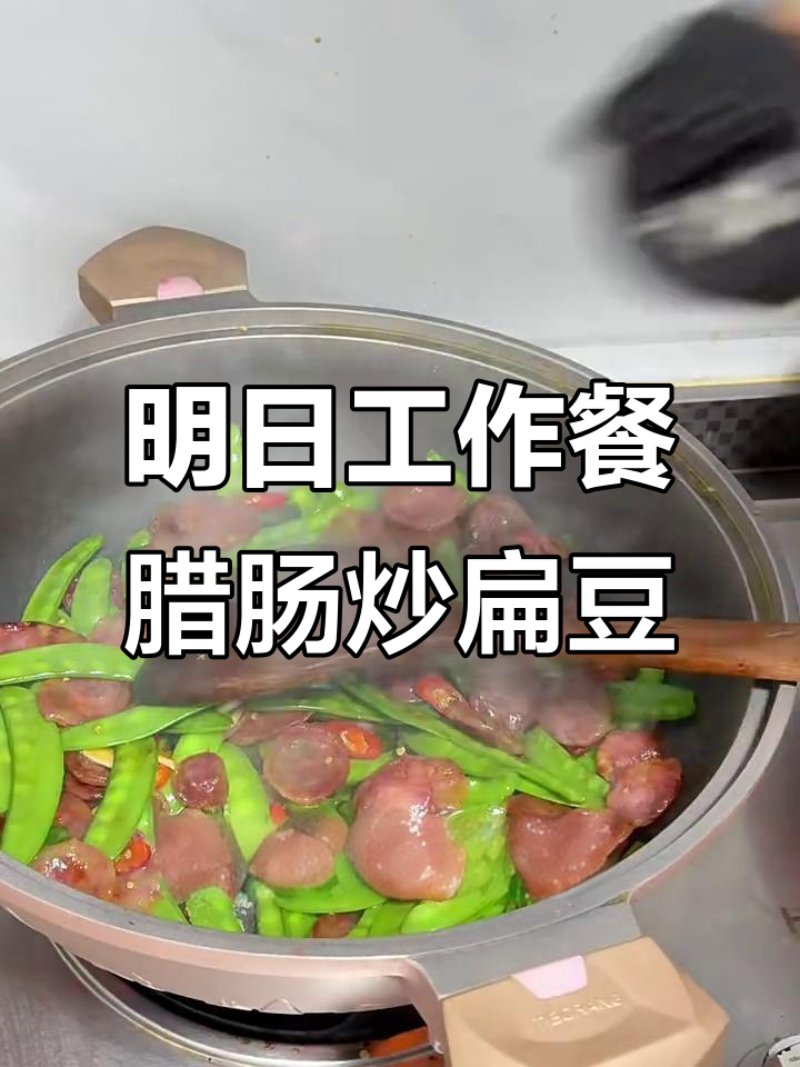 坚持做饭的第二天,明天工作餐是腊肠炒扁豆