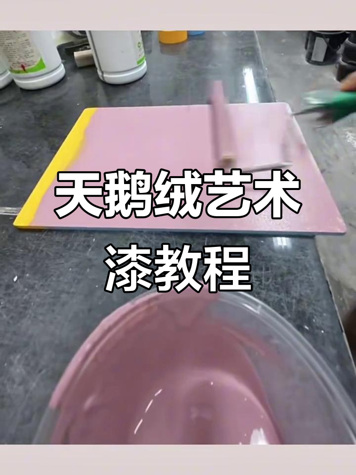天鹅绒艺术漆施工全攻略,打造细腻丝滑效果