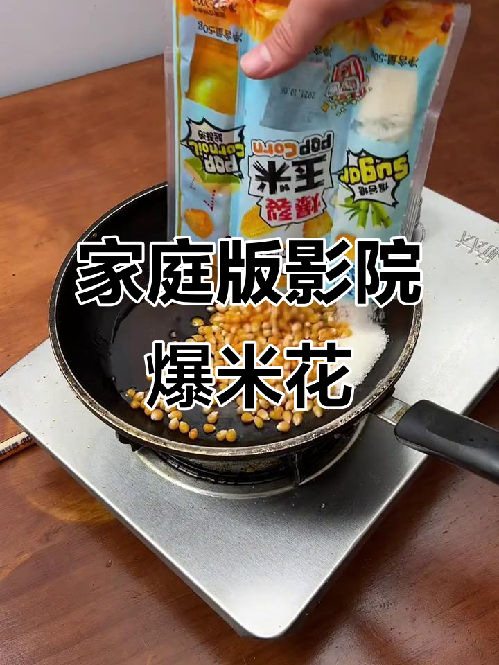 在家做爆米花,轻松复刻电影院的味道