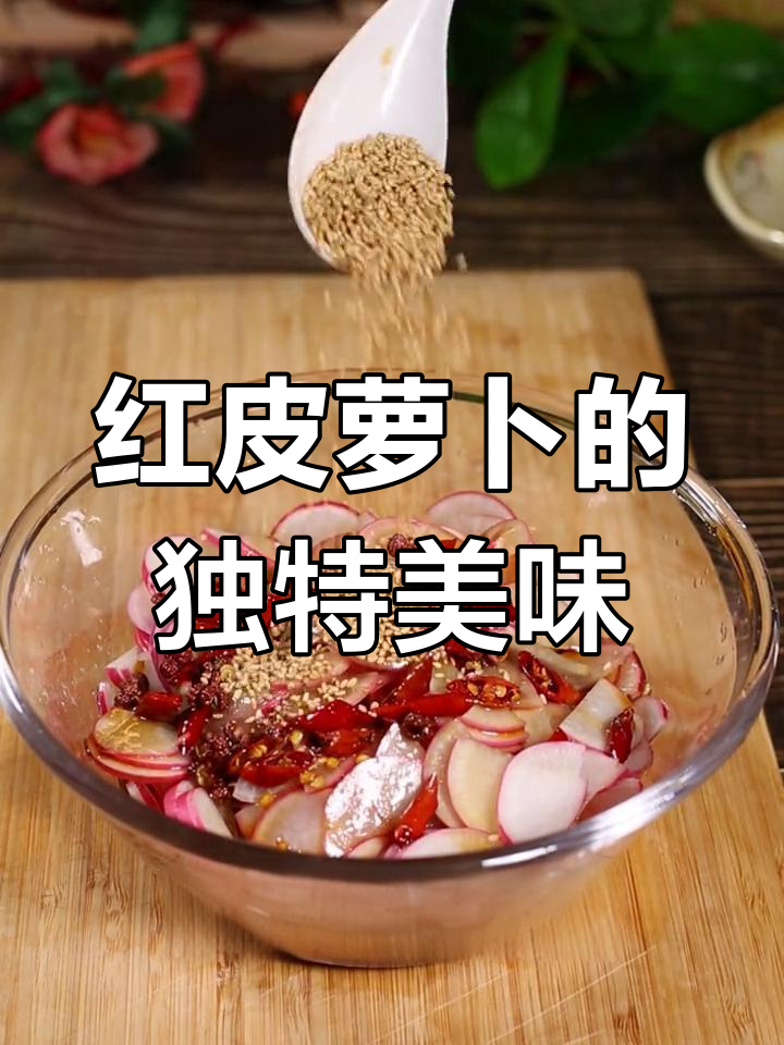 红皮萝卜拌一拌,口感鲜美又脆爽!