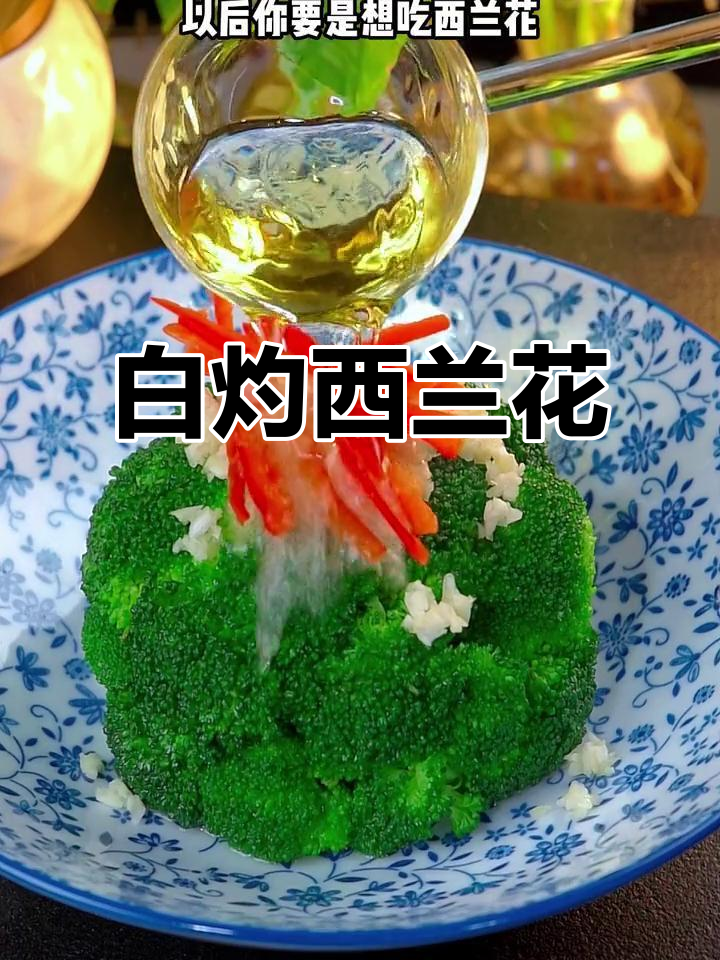 西兰花白灼做法,简单又美味,小朋友最爱!
