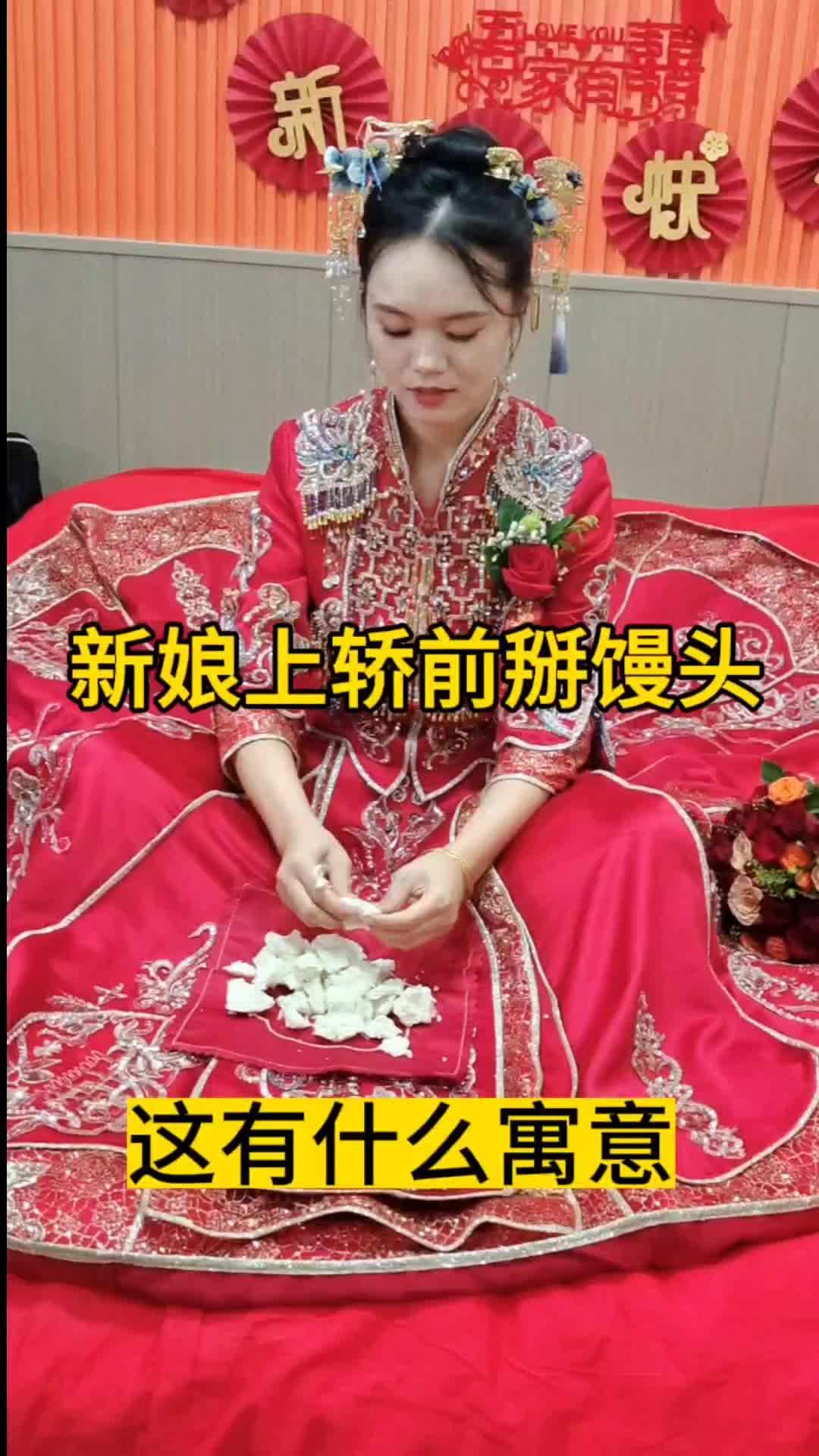 新娘上轿前掰馒头,这有什么寓意?最美新娘 结婚风俗 结婚啦 出嫁 结婚现场