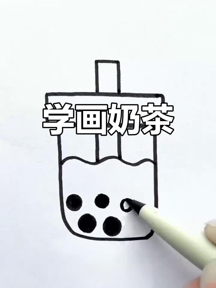 轻松画出奶茶杯