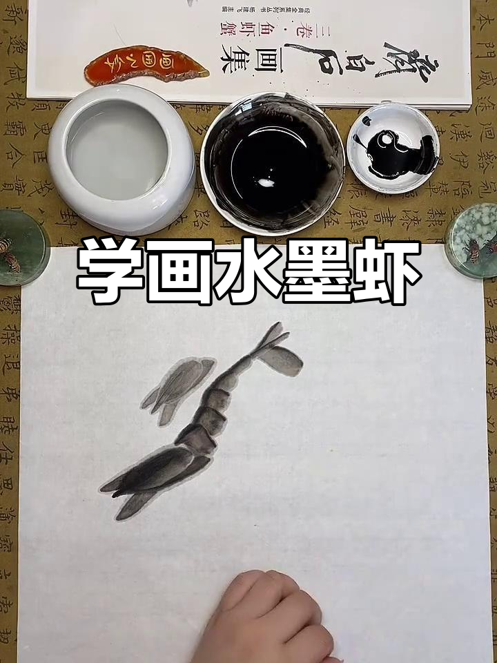 零基础学国画:水墨虾的绘制技巧与步骤