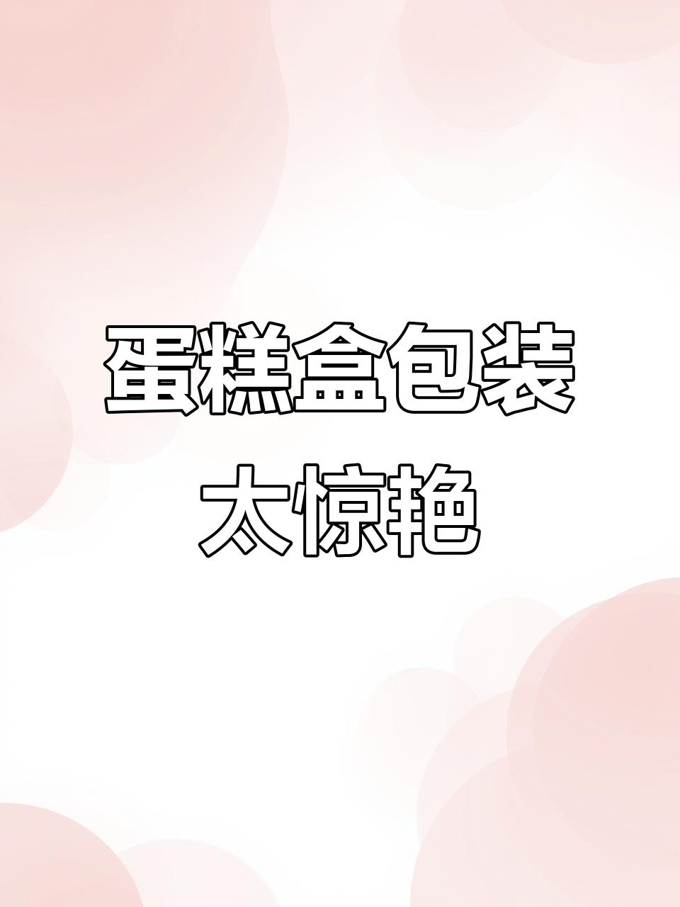 用蛋糕盒打包礼物,超美!朋友感动到哭