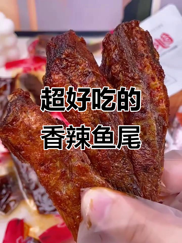 香辣鱼尾,一口上瘾!湖南特产让你停不下来