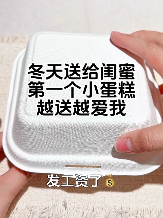 给闺蜜做的冬天第一个小蛋糕 我们是一辈子好闺闺