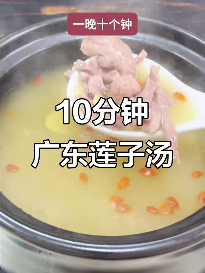 莲子百合猪心汤,十分钟搞定广东靓汤
