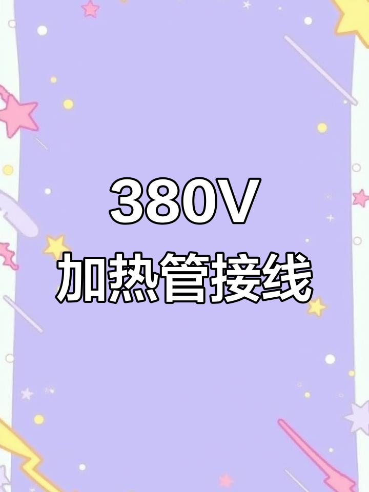 380V蒸饭车加热管接线技巧，电工必看！