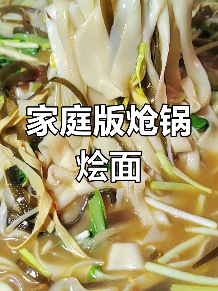 家常炝锅烩面,简单又带劲的晚餐