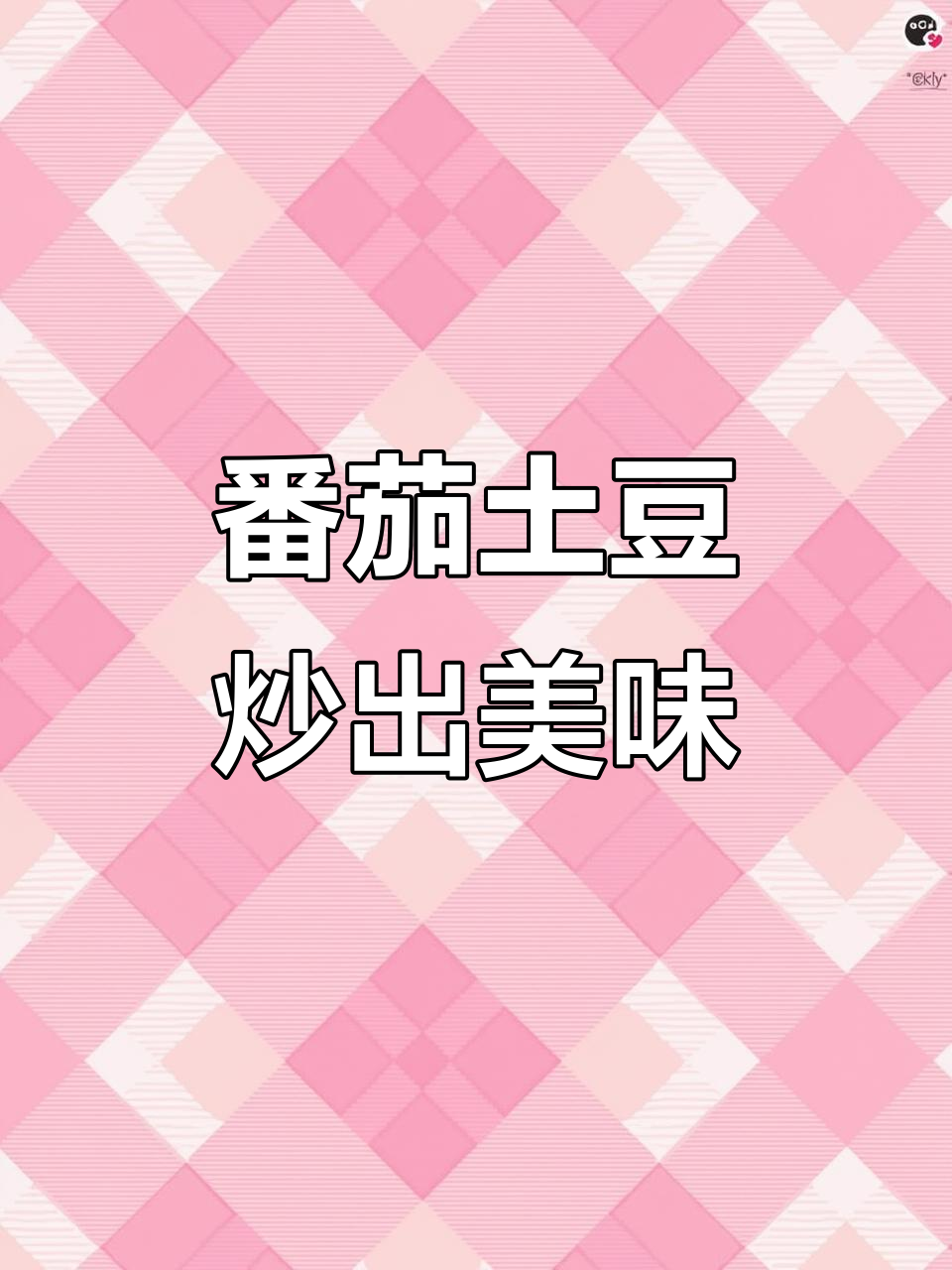 西红柿炒土豆片,酸甜开胃家常味