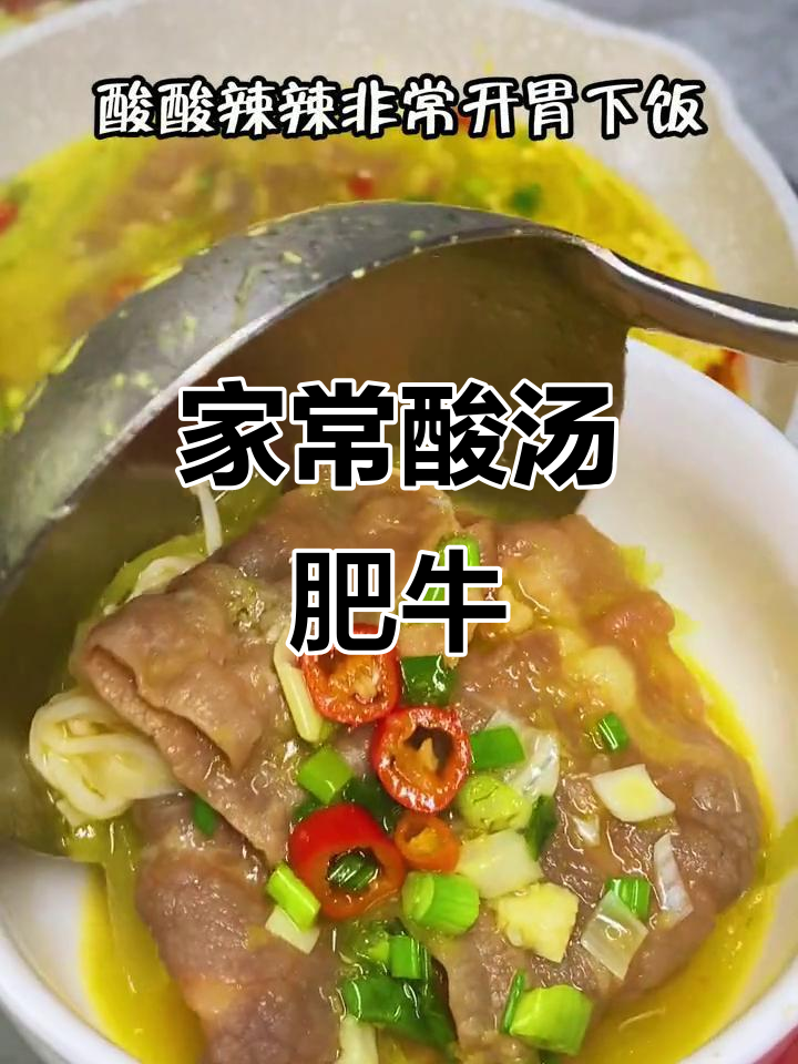 酸汤肥牛,家常味十足!莴笋金针菇搭配辣味完美开胃