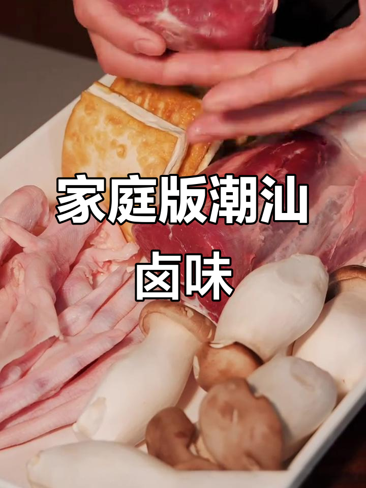 在家做潮汕卤水拼盘,简单又美味!牛肉、豆腐和鸭掌一网打尽