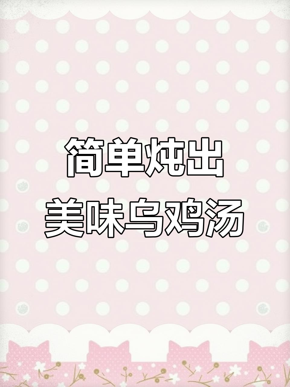 秋冬滋补乌鸡山药汤,补气养血美容佳选