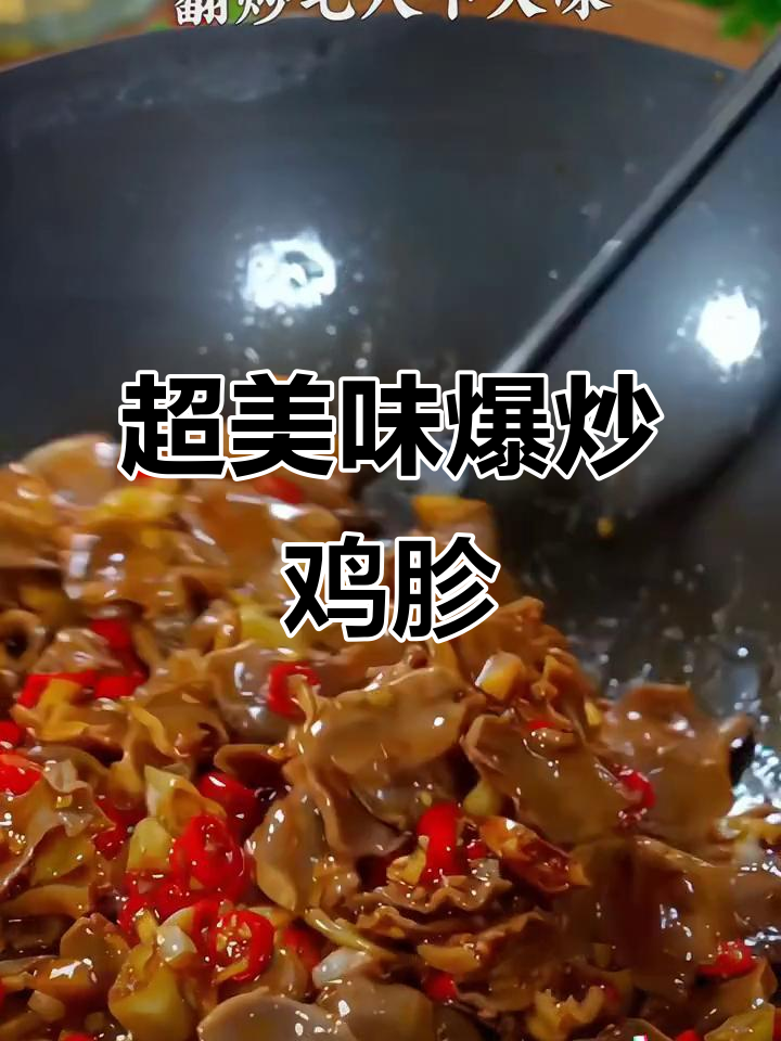 爆炒鸡胗,麻辣鲜嫩脆爽,家常下饭新做法
