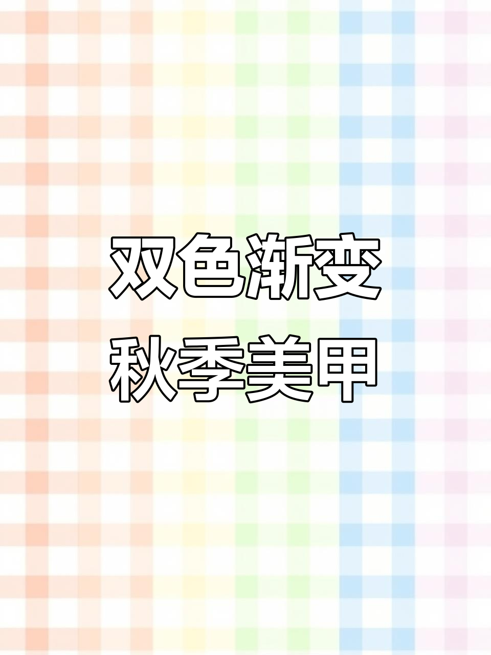 秋季双色渐变美甲教程,奶茶色调打造完美效果