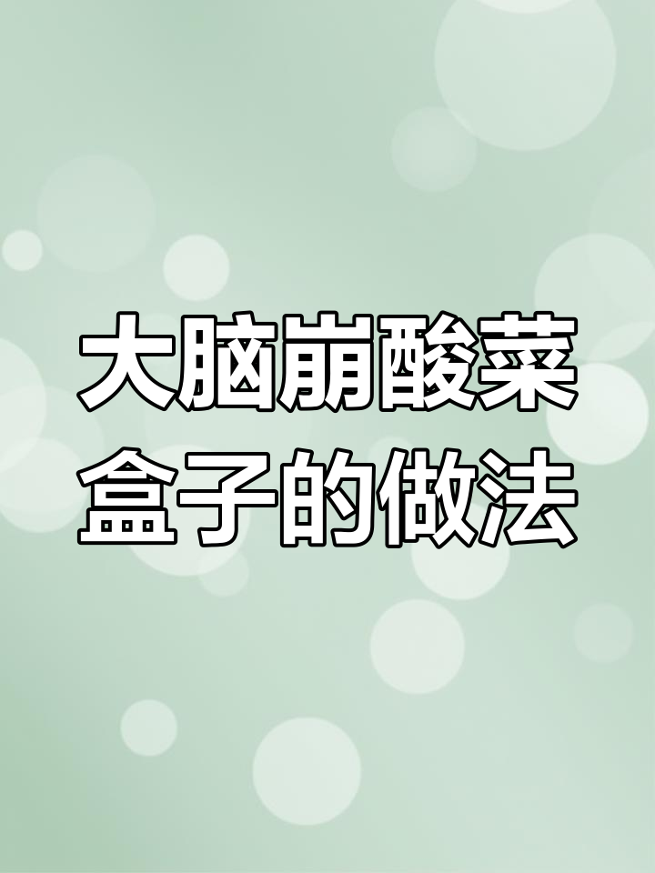 东北特色大脑崩酸菜盒子,教你做正宗家乡味