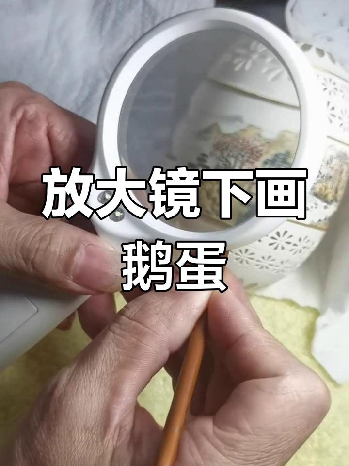 杨焕文用放大镜绘制鹅蛋，细节惊艳！