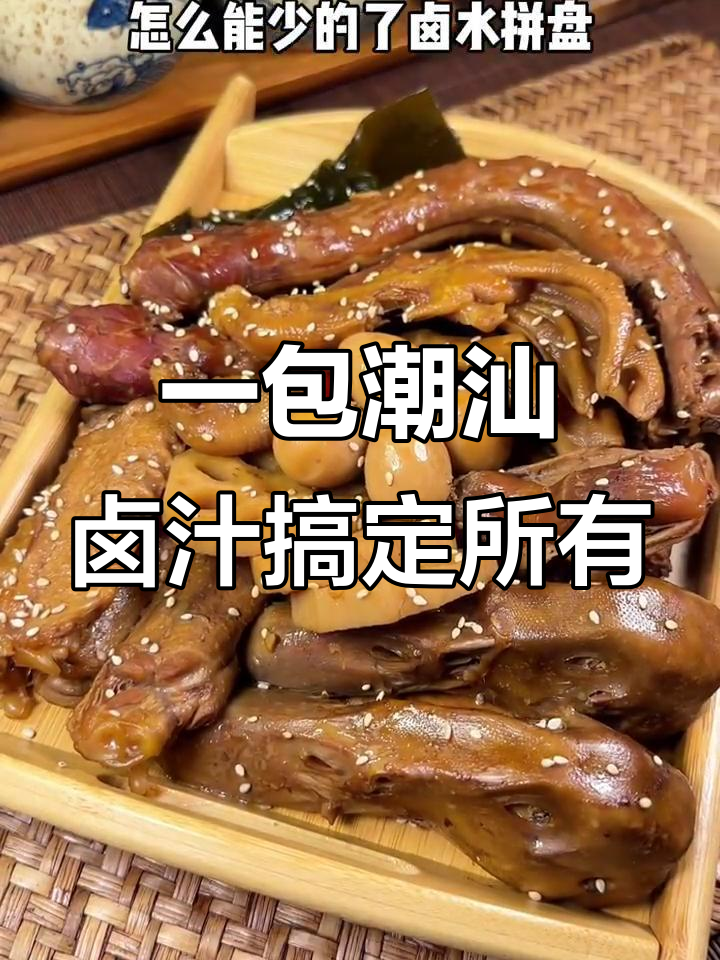 潮汕卤汁轻松做,鸭脖、莲藕一锅搞定