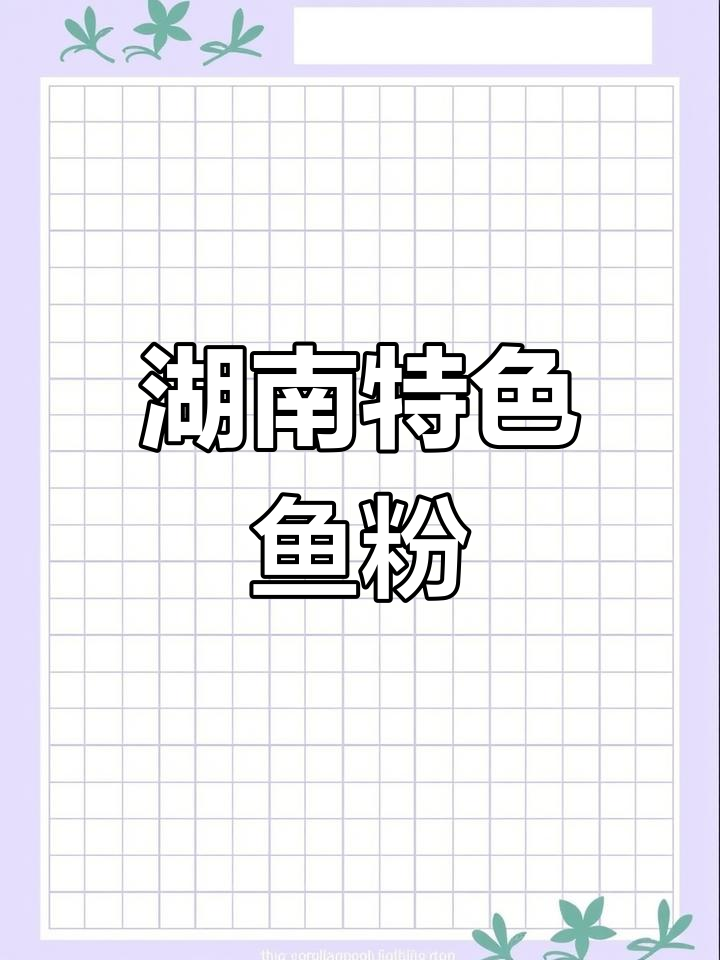 栖凤渡鱼粉,湖南传统美味,湘菜中的独特风味