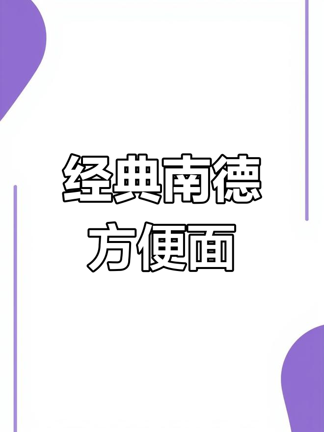 南街村老北京方便面,干吃泡面两不误,童年味道满满