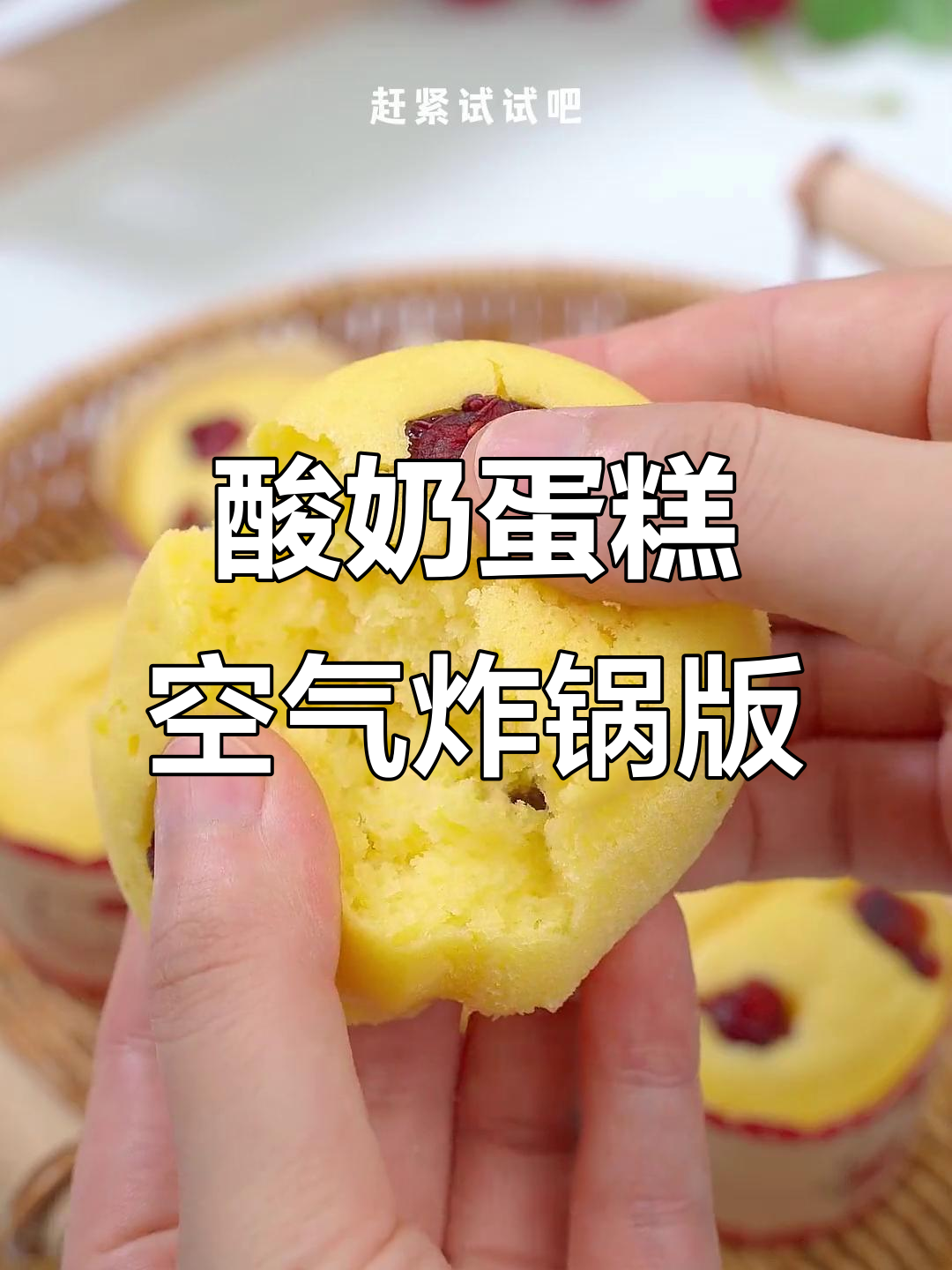 用空气炸锅做酸奶蛋糕,简单又美味,轻松搞定蓬松湿润