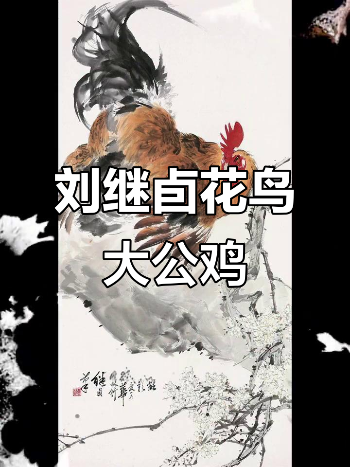 当代画圣刘继卣《花鸟大公鸡》展示艺术魅力