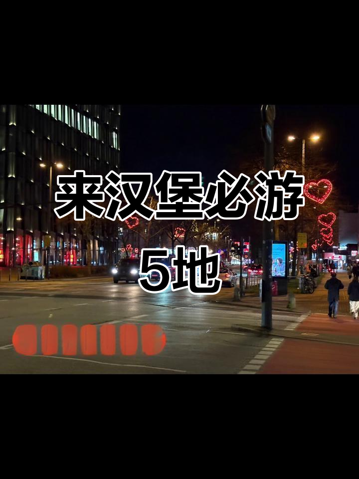 汉堡必打卡的5个景点,不容错过!