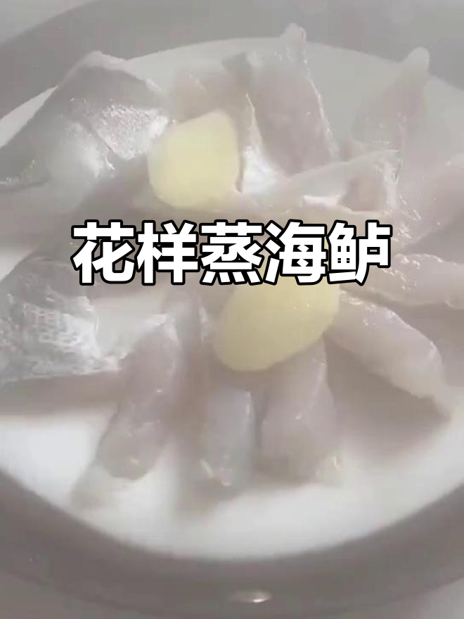 蒸海鲈鱼,轻松做出花花造型,香气扑鼻!