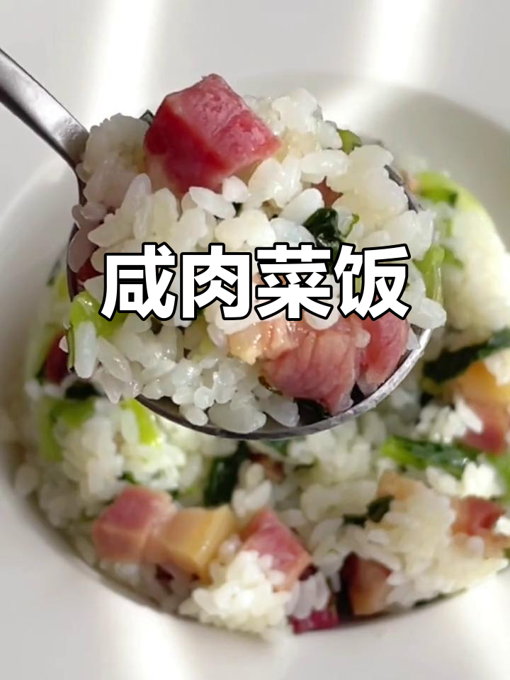 一碗家常咸肉菜饭,简单美味