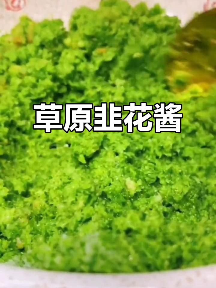 草原野生韭菜花酱,涮羊肉必备的绝妙搭配