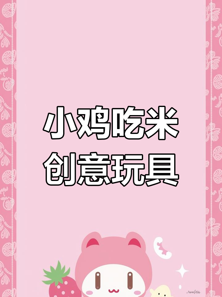 用盒子和小鸡,轻松打造趣味玩具,孩子玩到停不下来!